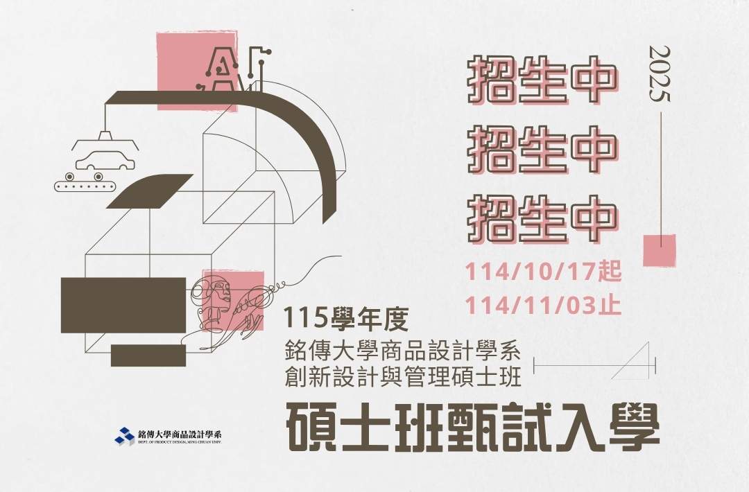 Featured image for “115學年度商品設計學系-創新設計與管理碩士班-招生中！”