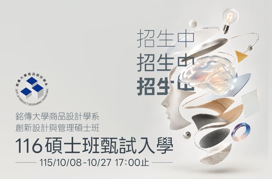 Featured image for “116學年度商品設計學系-創新設計與管理碩士班-招生中!”