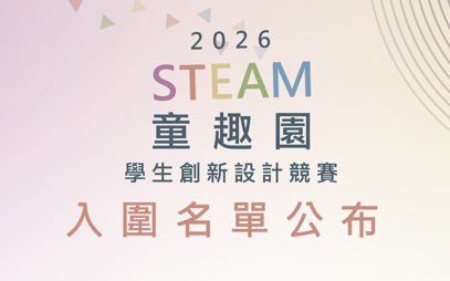 Featured image for “2026 STEAM童趣園學生創新設計競賽|入圍名單公布”